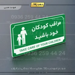 تابلو پلاک راهنما مراقب کودکان خود باشید - Image 5